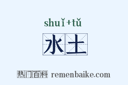 水土是什么意思的图片